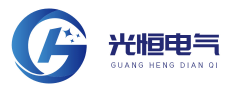 深圳市光恒電氣自動化有限公司
